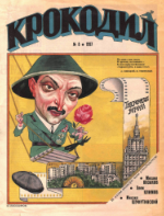 Обложка для Крокодил, 1997 , № 08.pdf